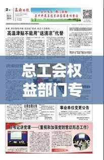 总工会权益部门专题片，工会权益保障部工作总结 