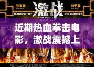 近期热血拳击电影,激战震撼上演,精彩对决不容错过!