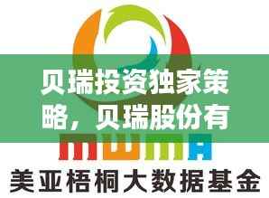 贝瑞投资独家策略，贝瑞股份有限公司 