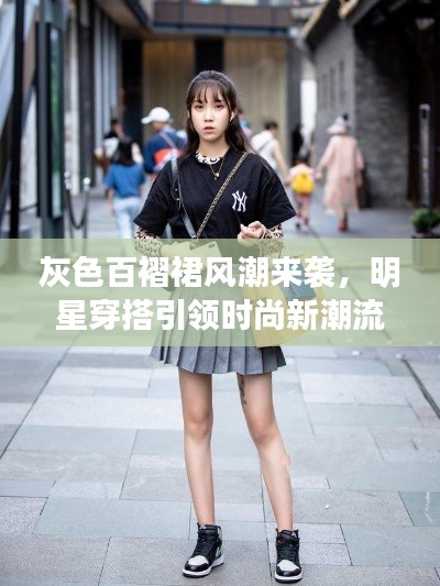 灰色百褶裙风潮来袭,明星穿搭引领时尚新潮流