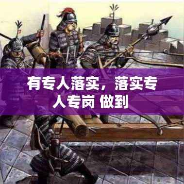 有专人落实，落实专人专岗 做到 