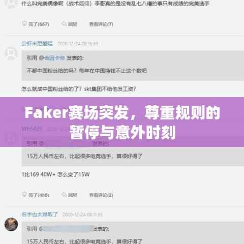 Faker赛场突发,尊重规则的暂停与意外时刻