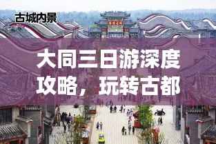 大同三日游深度攻略，玩转古都大同，畅游文化之旅！
