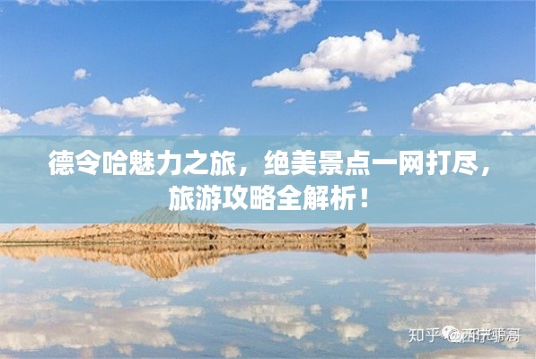 德令哈魅力之旅,绝美景点一网打尽,旅游攻略全解析!