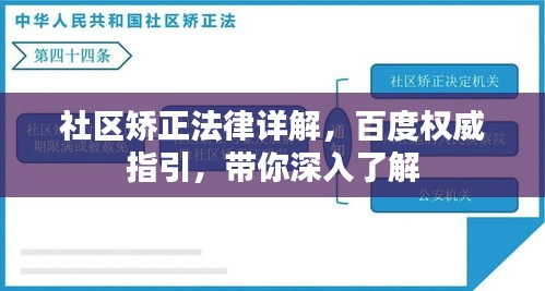 社区矫正法律详解，百度权威指引，带你深入了解