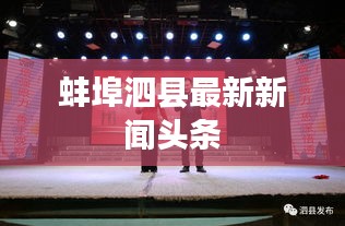 蚌埠泗县最新新闻头条