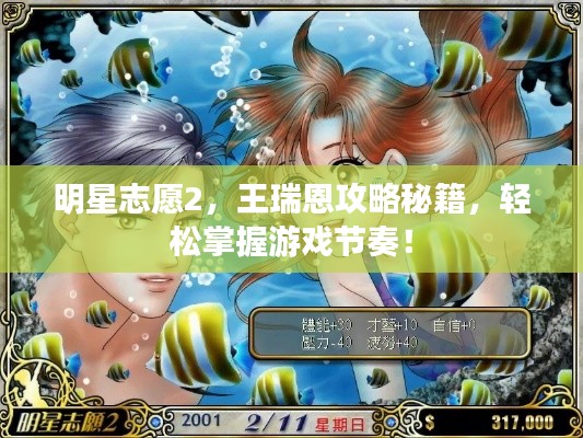 明星志愿2，王瑞恩攻略秘籍，轻松掌握游戏节奏！