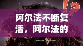 阿尔法不断复活，阿尔法的救赎 