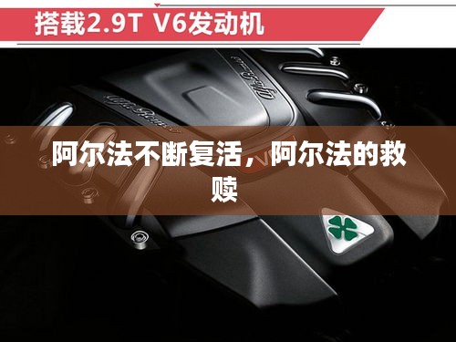 阿尔法不断复活,阿尔法的救赎