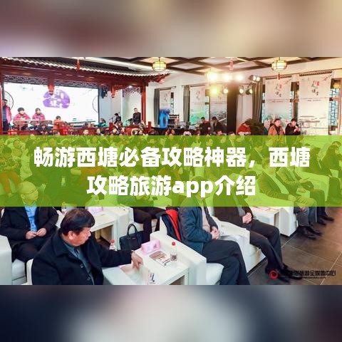 畅游西塘必备攻略神器,西塘攻略旅游app介绍
