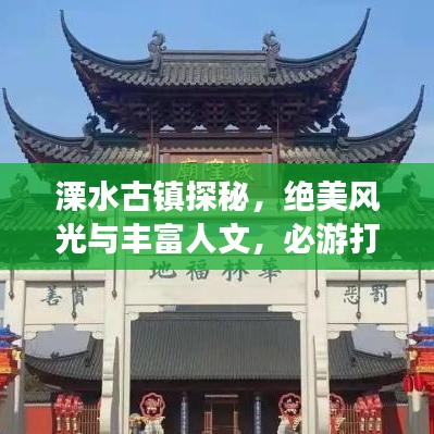 溧水古镇探秘,绝美风光与丰富人文,必游打卡胜地!