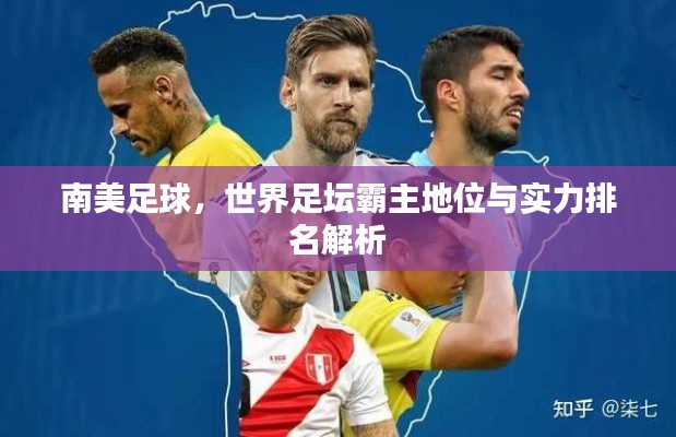 南美足球，世界足坛霸主地位与实力排名解析