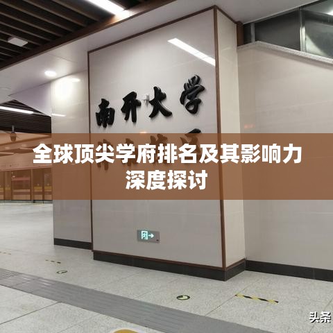全球顶尖学府排名及其影响力深度探讨
