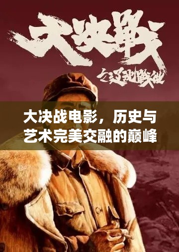大决战电影，历史与艺术完美交融的巅峰之作