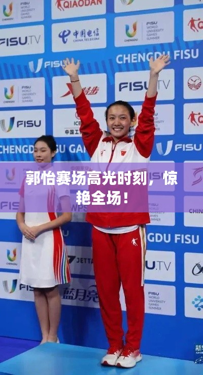 郭怡赛场高光时刻,惊艳全场!