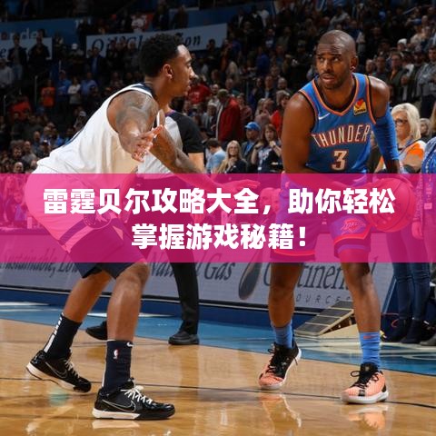 雷霆贝尔攻略大全,助你轻松掌握游戏秘籍!