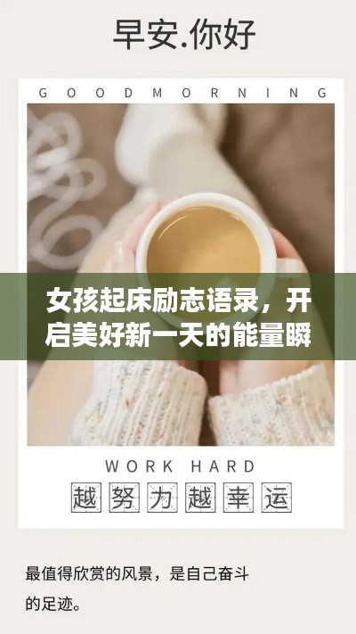 女孩起床励志语录,开启美好新一天的能量瞬间