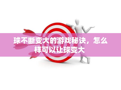 球不断变大的游戏秘诀,怎么样可以让球变大