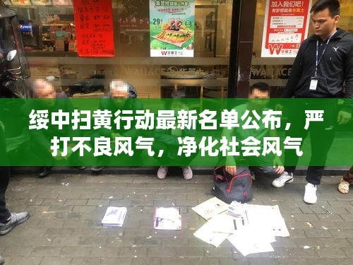 绥中扫黄行动最新名单公布，严打不良风气，净化社会风气