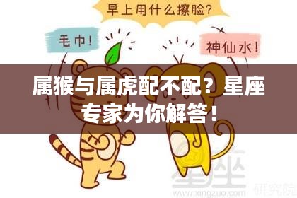 属猴与属虎配不配？星座专家为你解答！