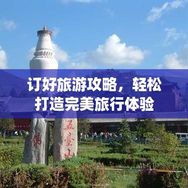 订好旅游攻略,轻松打造完美旅行体验
