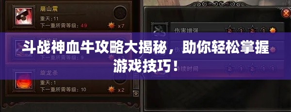斗战神血牛攻略大揭秘，助你轻松掌握游戏技巧！