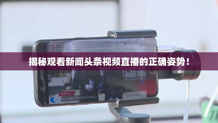 揭秘观看新闻头条视频直播的正确姿势！