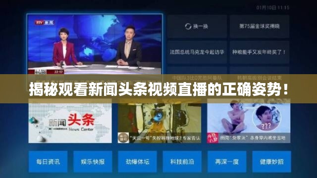 揭秘观看新闻头条视频直播的正确姿势!