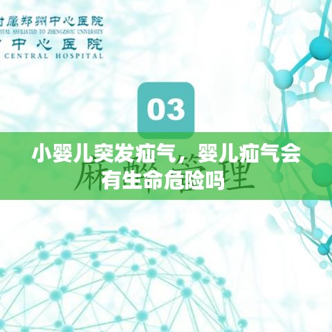 小婴儿突发疝气，婴儿疝气会有生命危险吗 