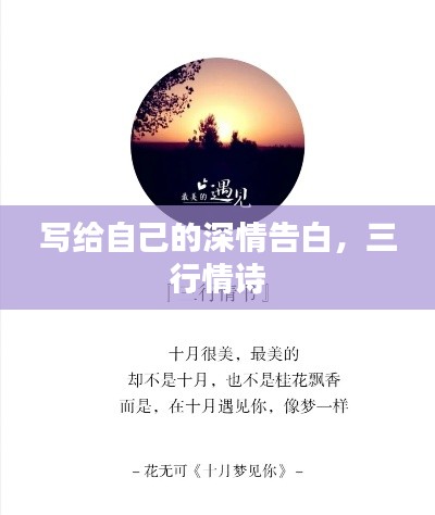 写给自己的深情告白，三行情诗