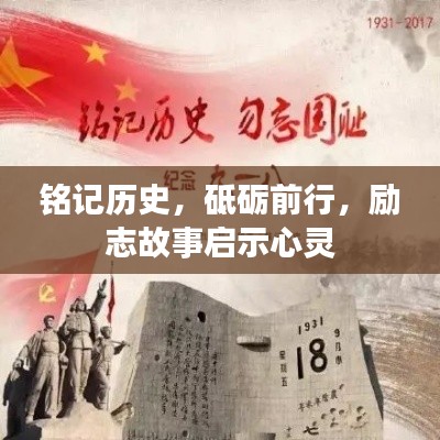 铭记历史，砥砺前行，励志故事启示心灵