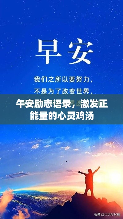 午安励志语录,激发正能量的心灵鸡汤