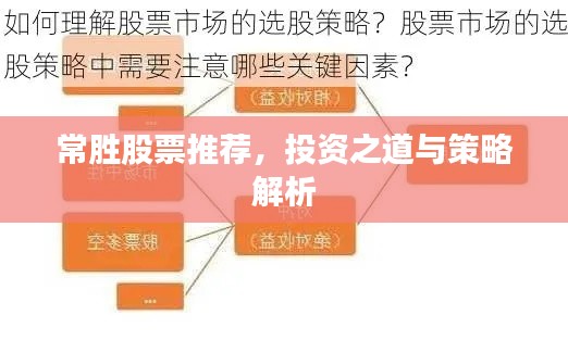 常胜股票推荐,投资之道与策略解析