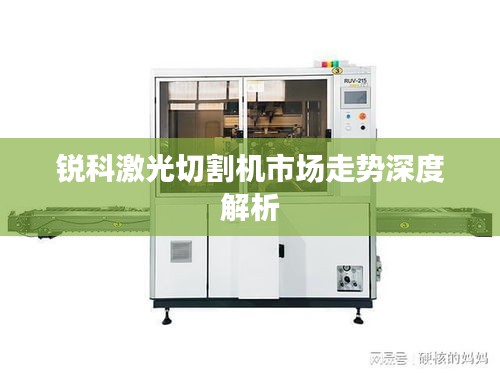 锐科激光切割机市场走势深度解析