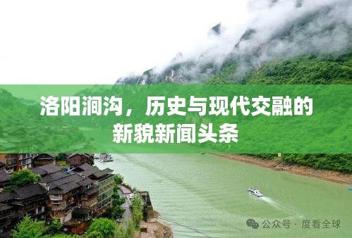 洛阳涧沟，历史与现代交融的新貌新闻头条