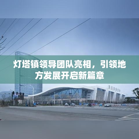 灯塔镇领导团队亮相，引领地方发展开启新篇章