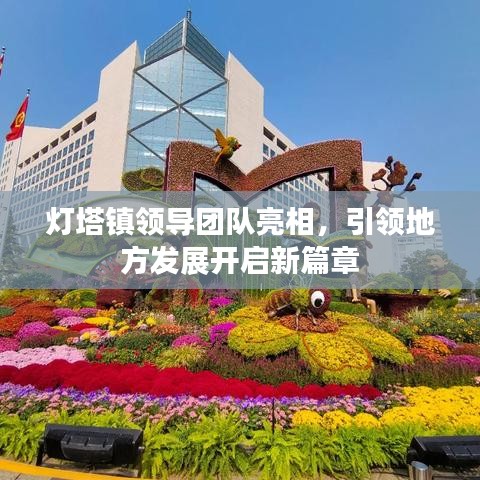 灯塔镇领导团队亮相,引领地方发展开启新篇章