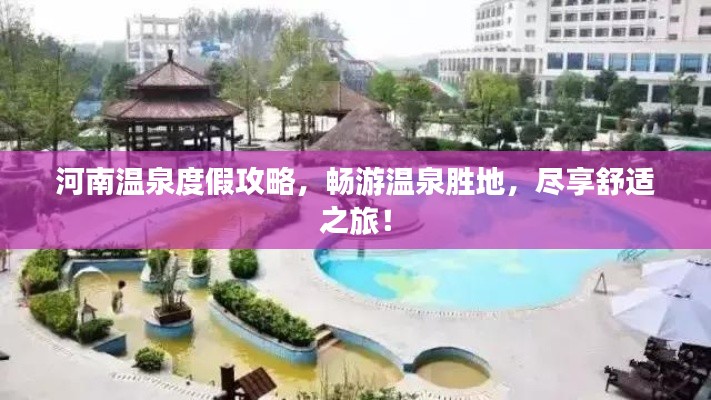 河南温泉度假攻略,畅游温泉胜地,尽享舒适之旅!