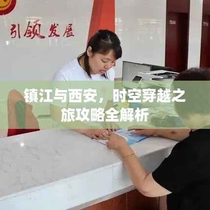 镇江与西安，时空穿越之旅攻略全解析