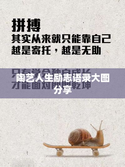 陶艺人生励志语录大图分享