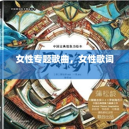 女性专题歌曲,女性歌词