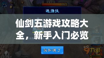 仙剑五游戏攻略大全，新手入门必览指南
