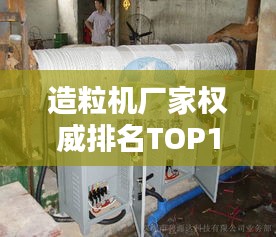 造粒机厂家权威排名TOP10，行业领军品牌一网打尽