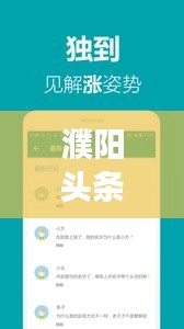 濮阳头条新闻直播,最新本地资讯深度解读