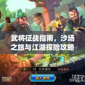 武将征战指南,沙场之旅与江湖探险攻略
