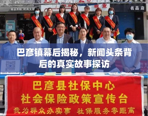 巴彦镇幕后揭秘，新闻头条背后的真实故事探访