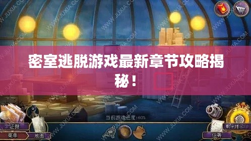 密室逃脱游戏最新章节攻略揭秘！