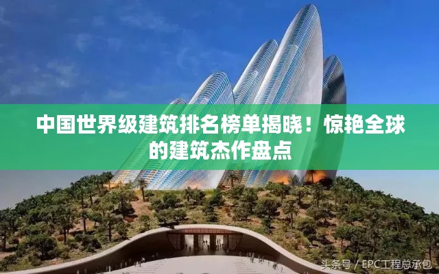 中国世界级建筑排名榜单揭晓!惊艳全球的建筑杰作盘点