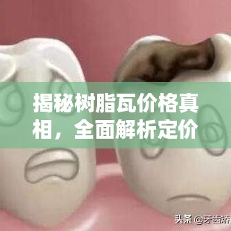 揭秘树脂瓦价格真相,全面解析定价因素!