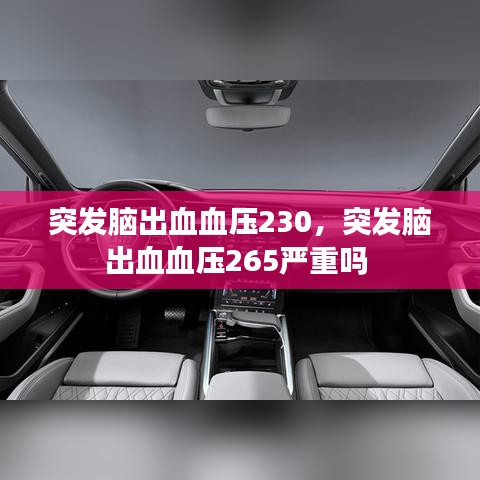 突发脑出血血压230,突发脑出血血压265严重吗